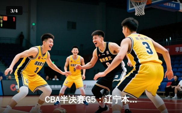 CBA半决赛G5：辽宁本钢加时逆转广东宏远 赵继伟33分率队挺进总决赛 - 3