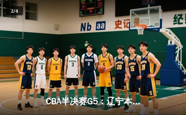 CBA半决赛G5：辽宁本钢加时逆转广东宏远 张镇麟34分创生涯新高 - 2