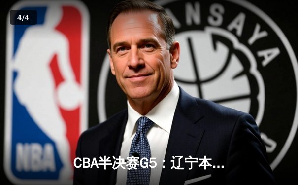 CBA半决赛G5：辽宁本钢加时逆转广东宏远 张镇麟34分创生涯新高 - 4