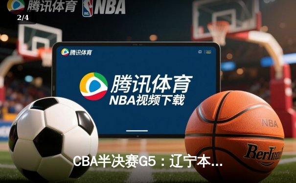 CBA半决赛G5：辽宁本钢加时逆转广东宏远 张镇麟34分创生涯新高 - 2