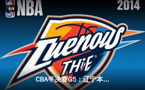 CBA半决赛G5：辽宁本钢加时逆转广东宏远 张镇麟34分创生涯新高 - 4