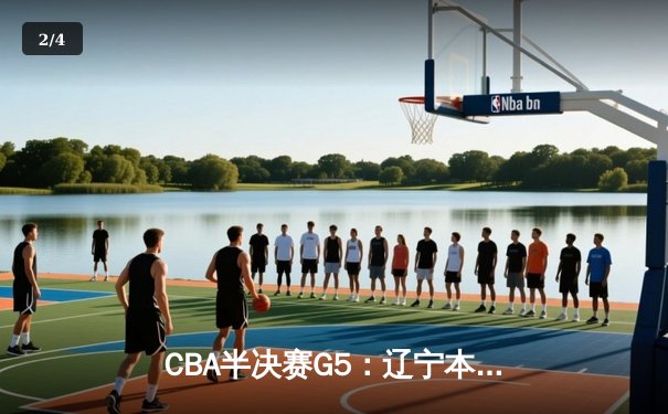 CBA半决赛G5：辽宁本钢加时逆转广东宏远 张镇麟34分创生涯新高 - 2