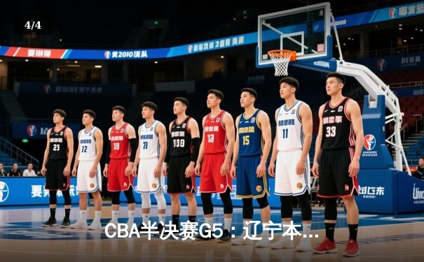 CBA半决赛G5：辽宁本钢加时逆转广东宏远 张镇麟34分创生涯新高 - 4