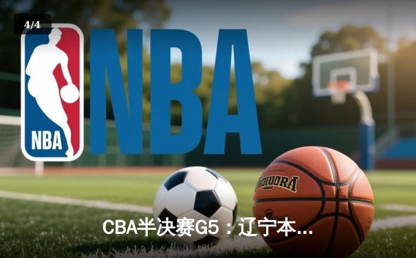 CBA半决赛G5：辽宁本钢加时逆转广东宏远 赵继伟33分率队挺进总决赛 - 4