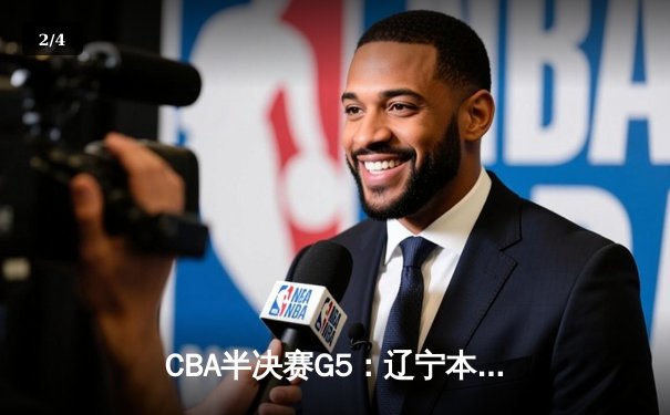 CBA半决赛G5：辽宁本钢加时逆转广东宏远 赵继伟33分率队挺进总决赛 - 2