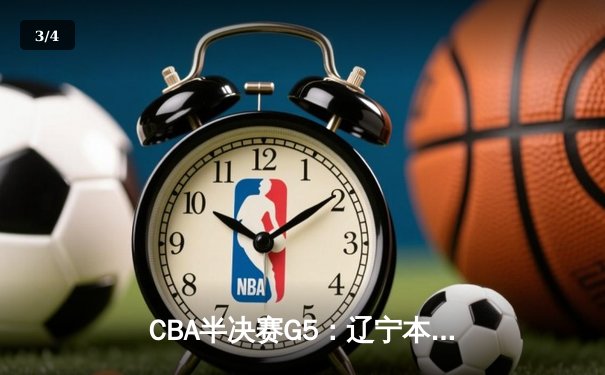 CBA半决赛G5：辽宁本钢加时逆转广东宏远 张镇麟34分创生涯新高 - 3