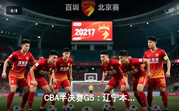 CBA半决赛G5：辽宁本钢加时逆转广东宏远 张镇麟34分创生涯新高 - 4