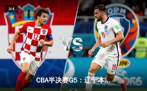 CBA半决赛G5：辽宁本钢加时逆转广东宏远 张镇麟34分创生涯新高 - 3