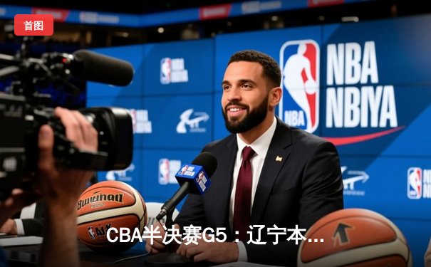 CBA半决赛G5：辽宁本钢加时逆转广东宏远 赵继伟33分率队挺进总决赛